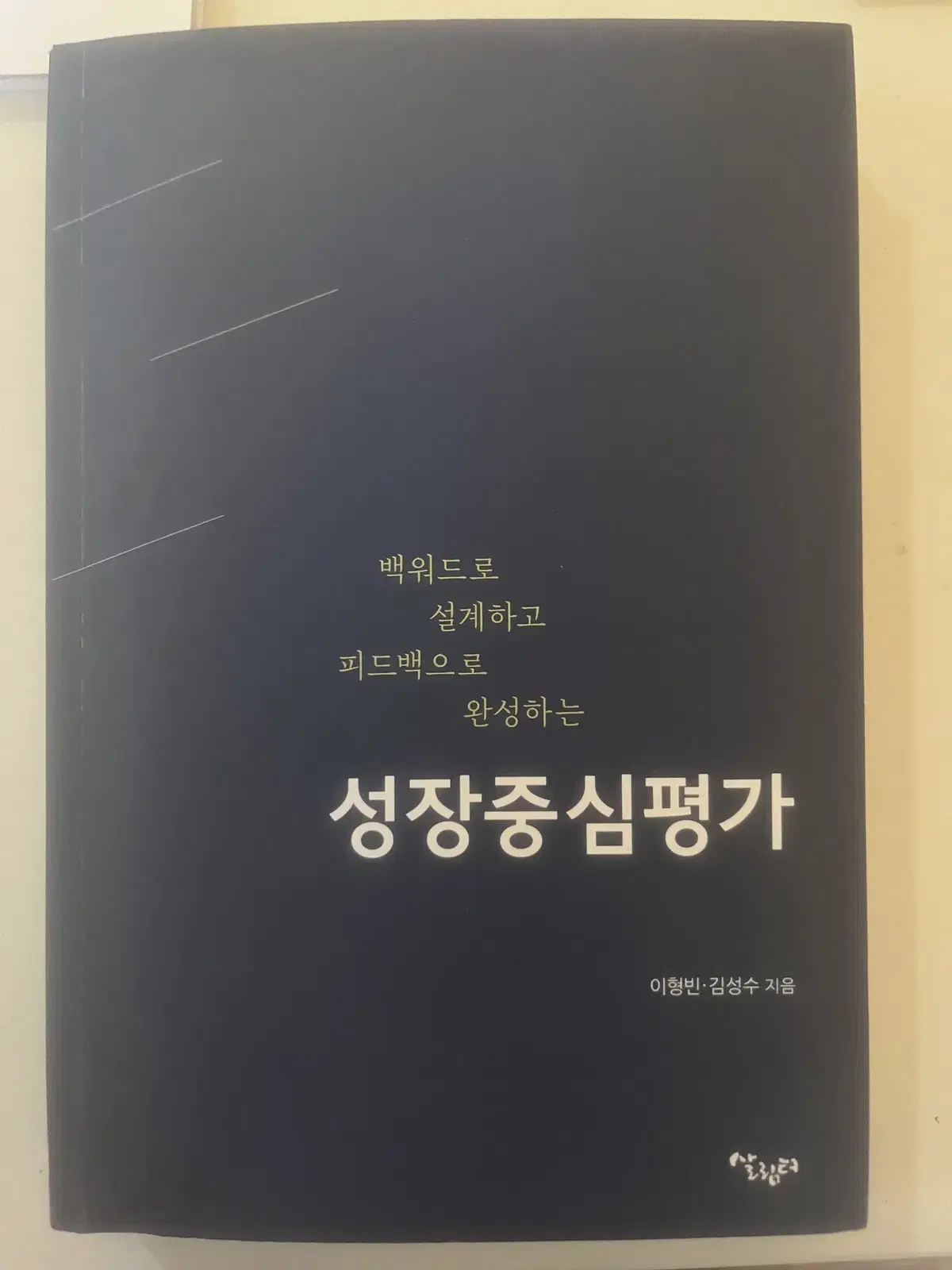 백워드로 설계하는 성장중심평가 책